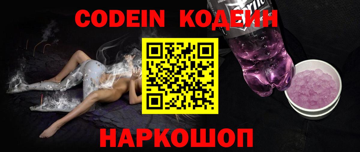 Кодеин Purple Drank Гусь-Хрустальный