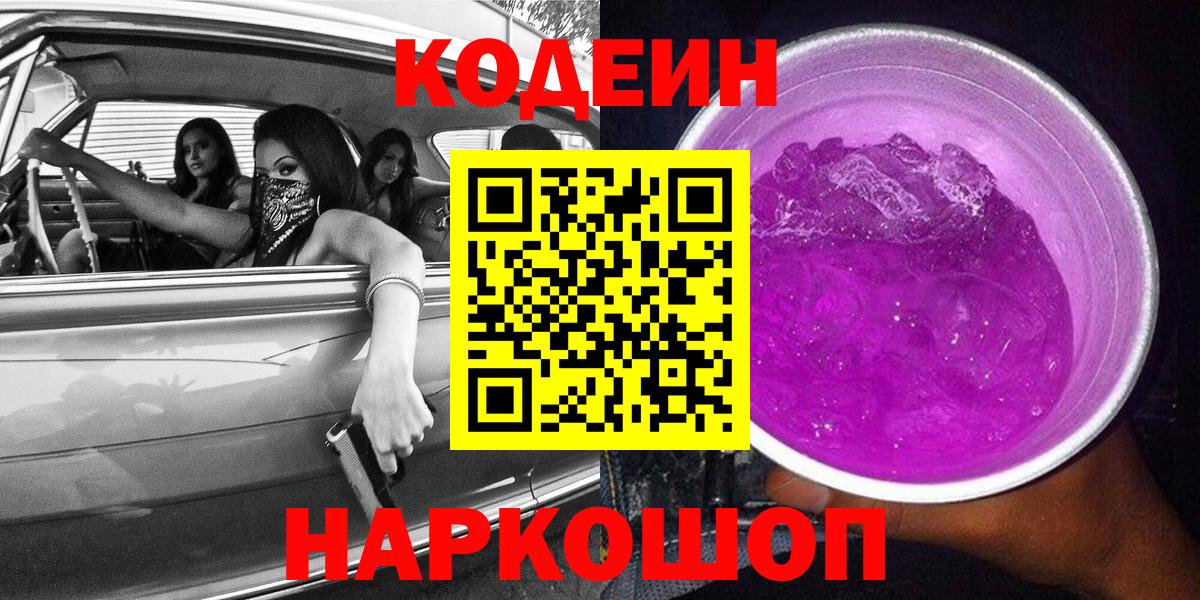 Codein Purple Drank  Вход с VPN  Кодеиновый сироп Lean Purple Drank  Гусь-Хрустальный 